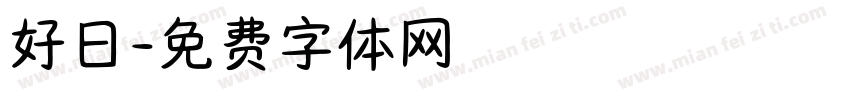 好日字体转换