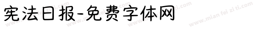 宪法日报字体转换