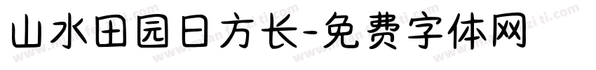 山水田园日方长字体转换