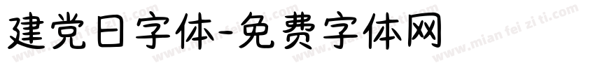 建党日字体字体转换