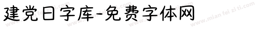 建党日字库字体转换