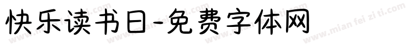 快乐读书日字体转换
