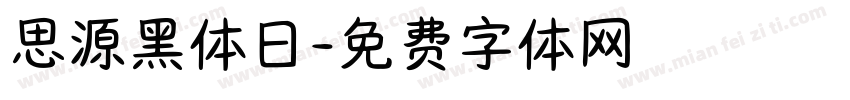 思源黑体日字体转换