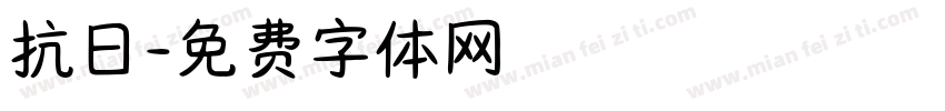 抗日字体转换