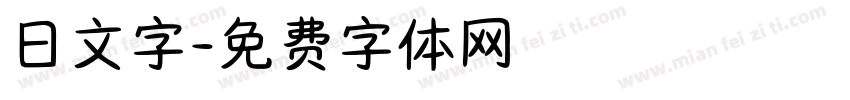 日文字字体转换