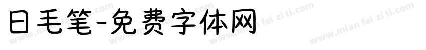 日毛笔字体转换