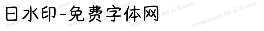 日水印字体转换
