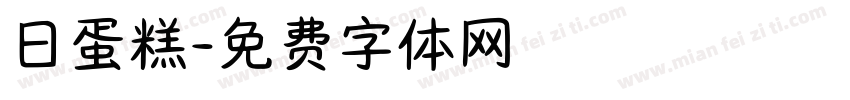 日蛋糕字体转换