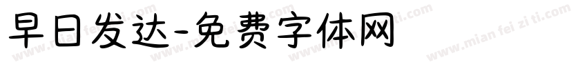 早日发达字体转换