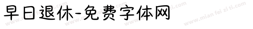 早日退休字体转换
