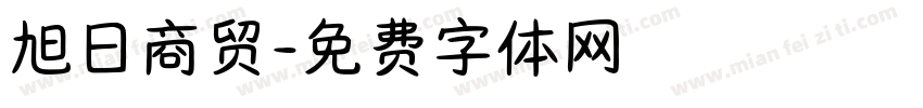 旭日商贸字体转换