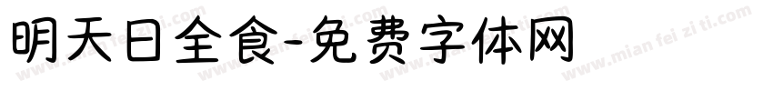 明天日全食字体转换