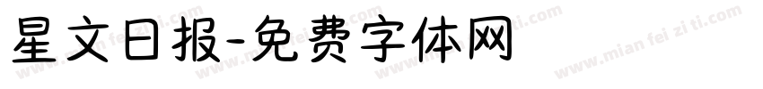 星文日报字体转换