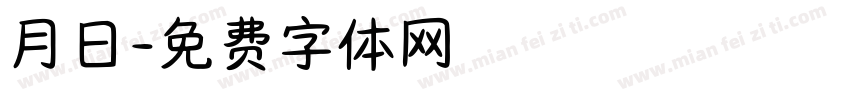 月日字体转换