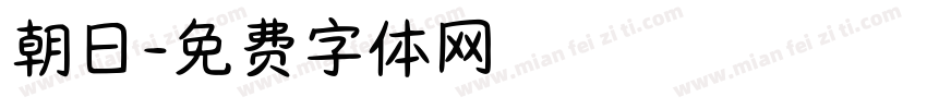 朝日字体转换