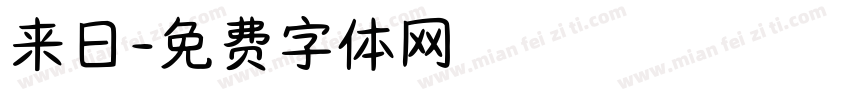 来日字体转换