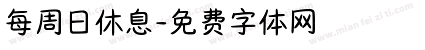每周日休息字体转换