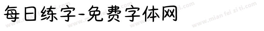 每日练字字体转换