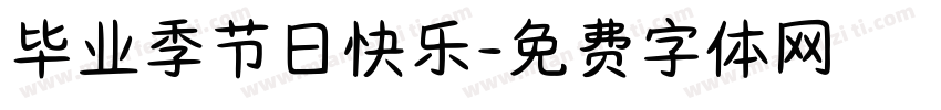 毕业季节日快乐字体转换