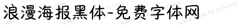 浪漫海报黑体字体转换