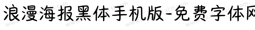 浪漫海报黑体手机版字体转换