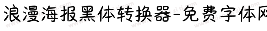 浪漫海报黑体转换器字体转换
