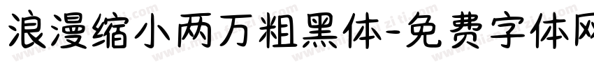 浪漫缩小两万粗黑体字体转换