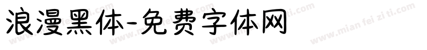 浪漫黑体字体转换