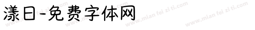 漾日字体转换