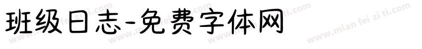 班级日志字体转换