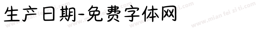生产日期字体转换