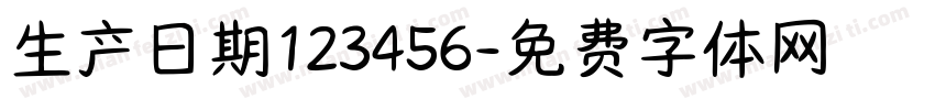 生产日期123456字体转换