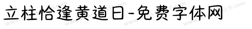 立柱恰逢黄道日字体转换