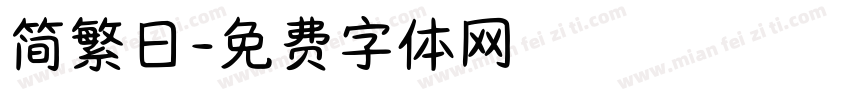 简繁日字体转换