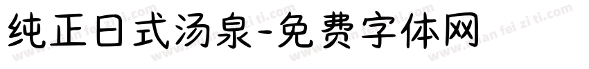 纯正日式汤泉字体转换