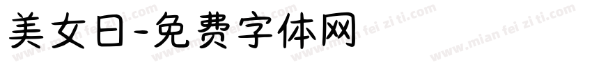 美女日字体转换