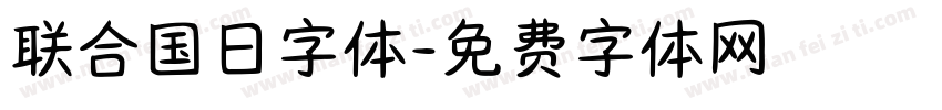 联合国日字体字体转换