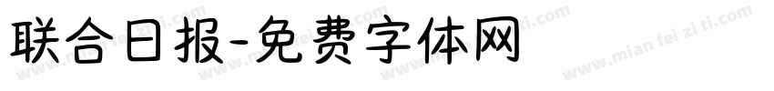联合日报字体转换