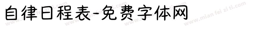 自律日程表字体转换