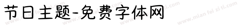 节日主题字体转换