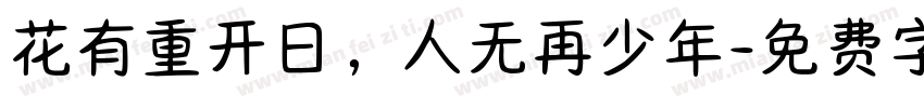 花有重开日，人无再少年字体转换