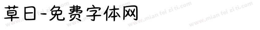 草日字体转换