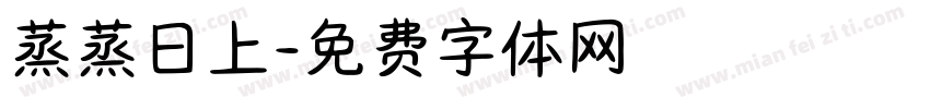 蒸蒸日上字体转换