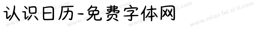 认识日历字体转换