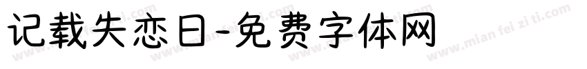 记载失恋日字体转换