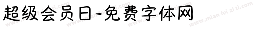 超级会员日字体转换