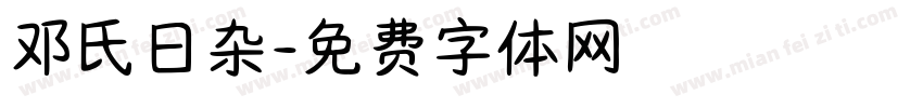 邓氏日杂字体转换