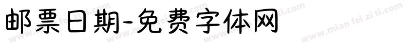 邮票日期字体转换