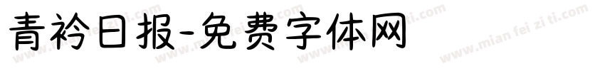 青衿日报字体转换