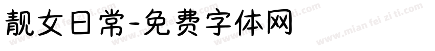 靓女日常字体转换